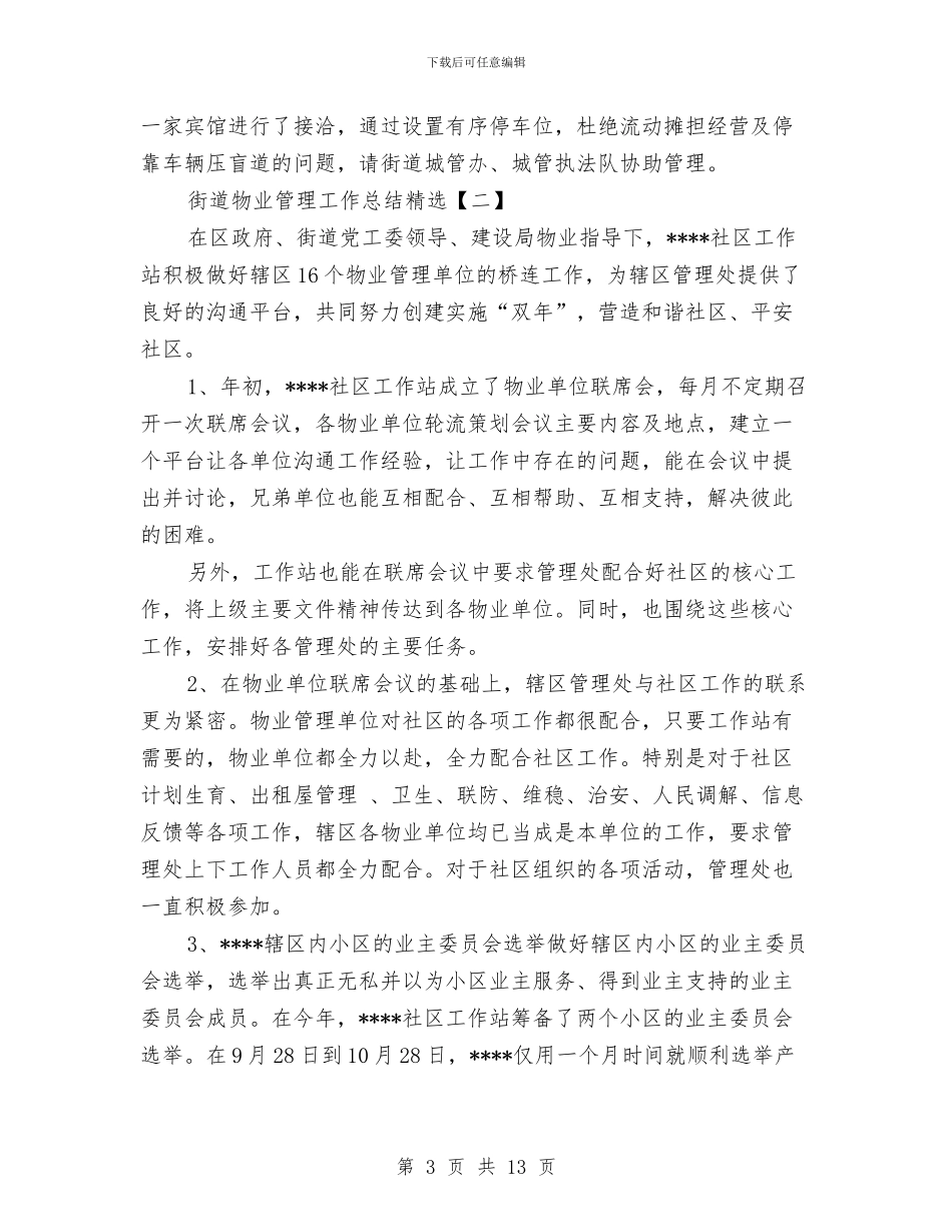 街道物业管理工作总结精选与街道物业管理工作总结范文汇编_第3页