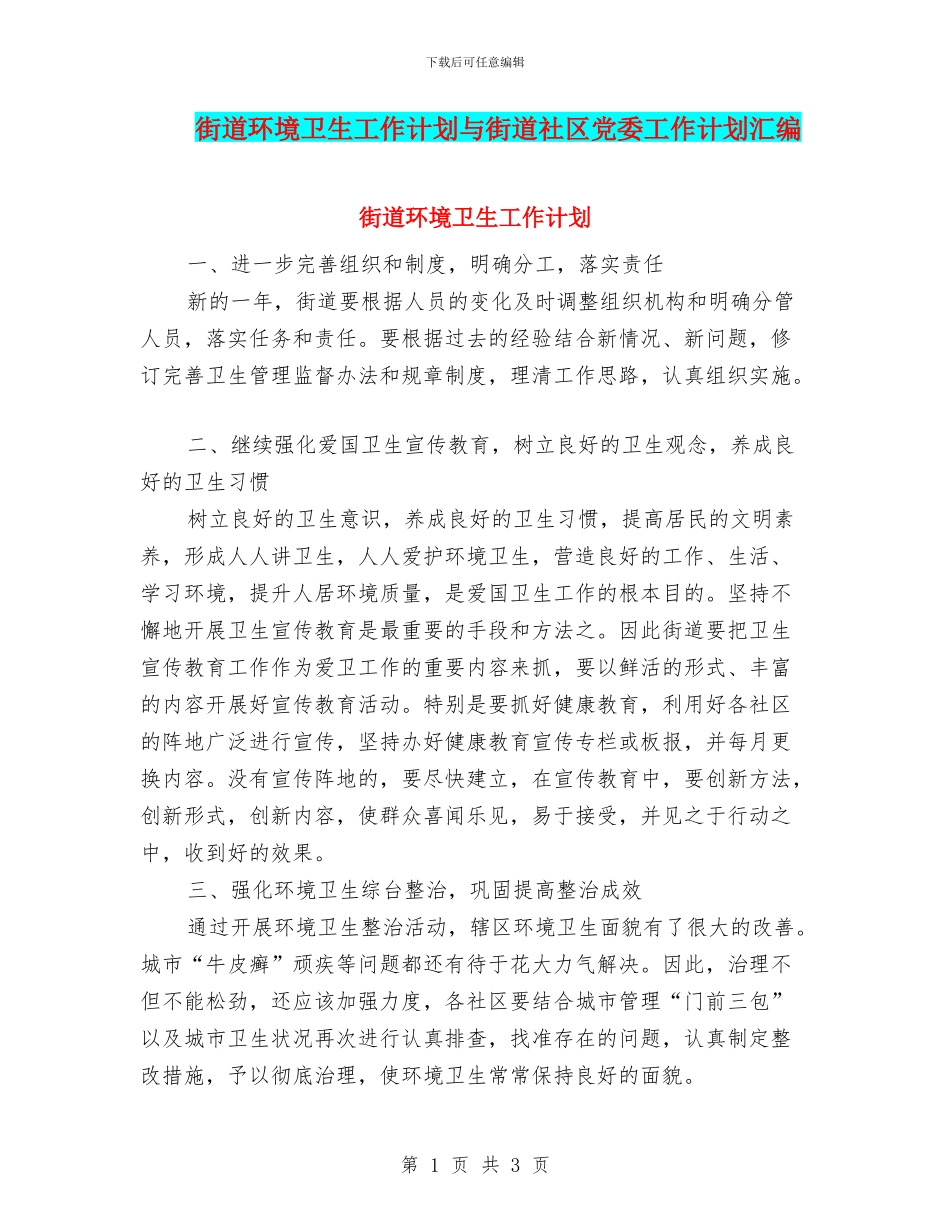 街道环境卫生工作计划与街道社区党委工作计划汇编_第1页