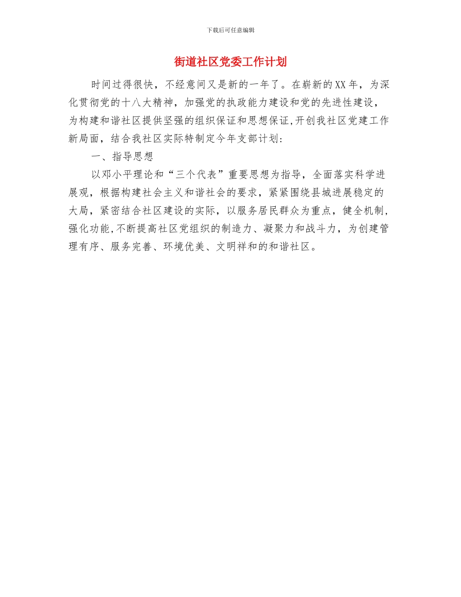 街道环境卫生工作计划与街道社区党委工作计划汇编_第3页