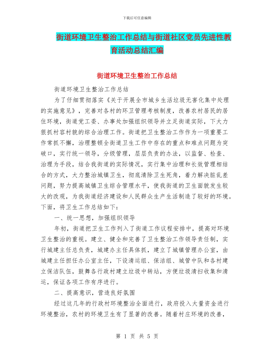 街道环境卫生整治工作总结与街道社区党员先进性教育活动总结汇编_第1页