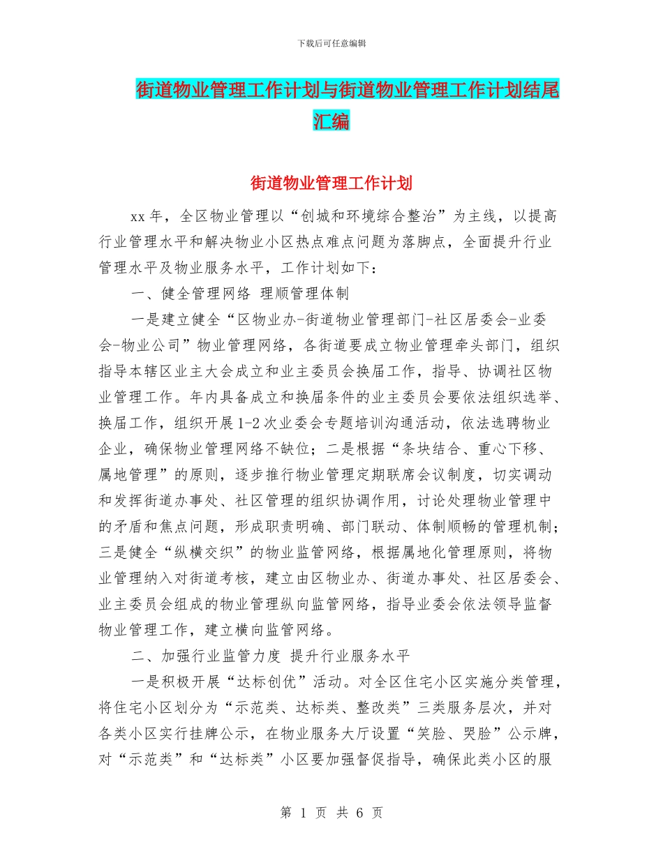 街道物业管理工作计划与街道物业管理工作计划结尾汇编_第1页