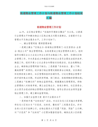 街道物业管理工作计划与街道物业管理工作计划结尾汇编