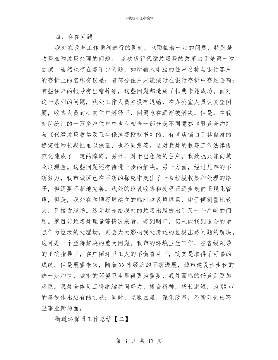街道环保员工作总结与街道环保工人工作总结汇编_第3页