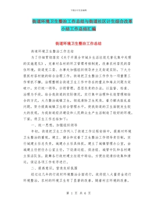 街道环境卫生整治工作总结与街道社区计生综合改革小结工作总结汇编