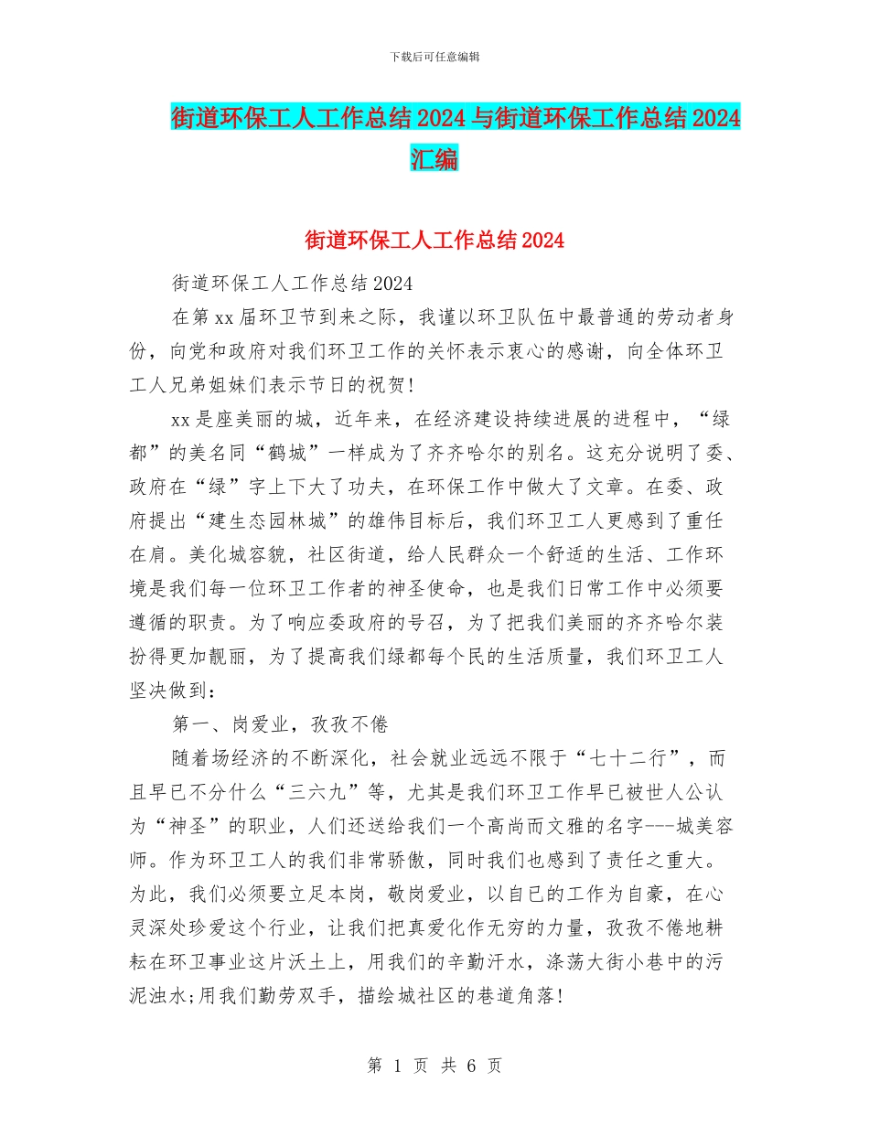 街道环保工人工作总结2024与街道环保工作总结2024汇编_第1页