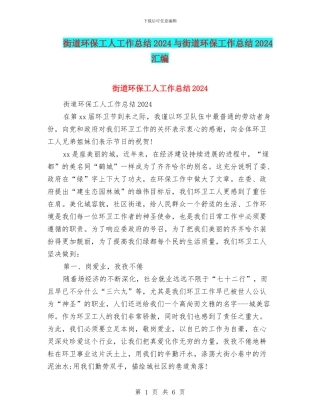 街道环保工人工作总结2024与街道环保工作总结2024汇编