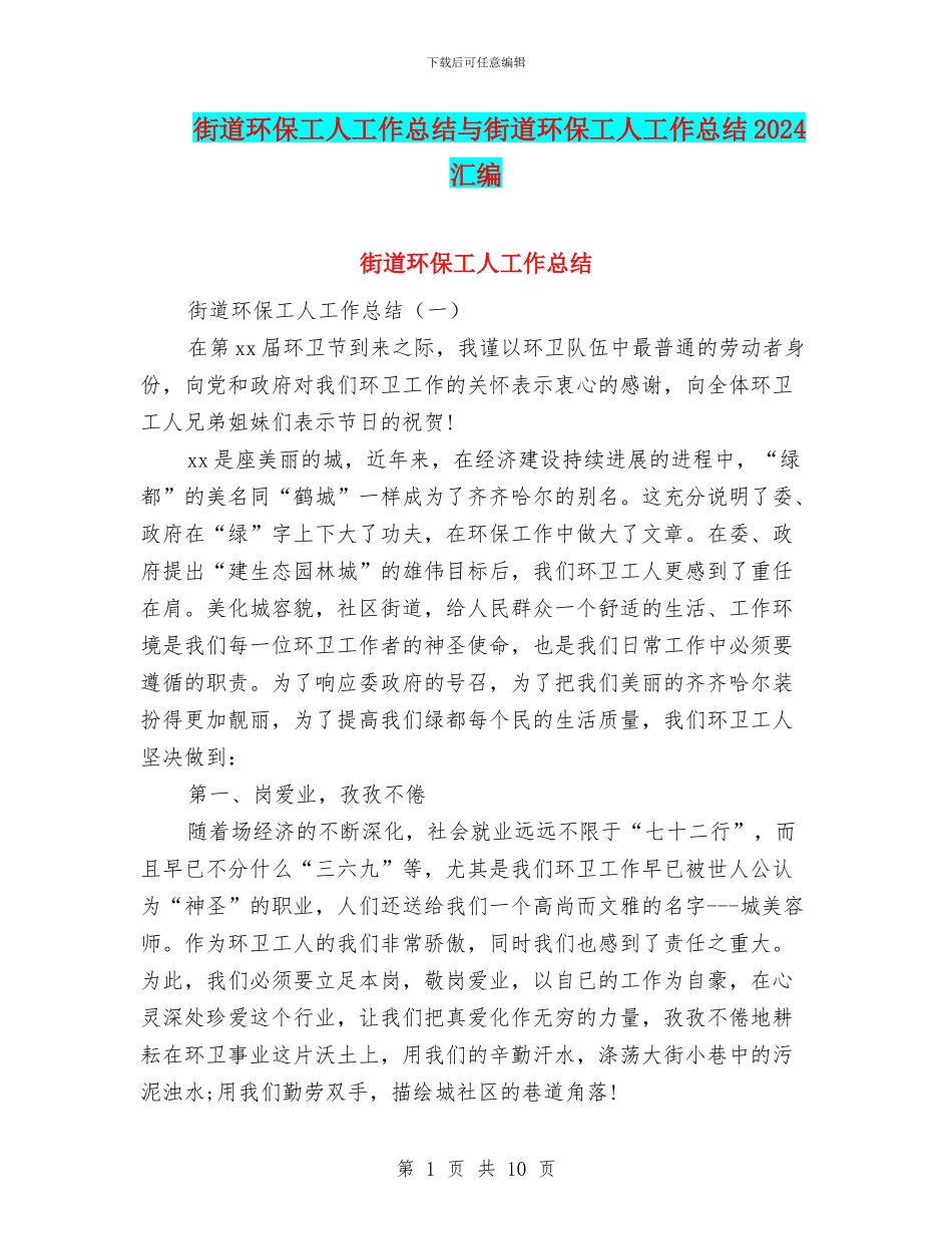 街道环保工人工作总结与街道环保工人工作总结2024汇编_第1页