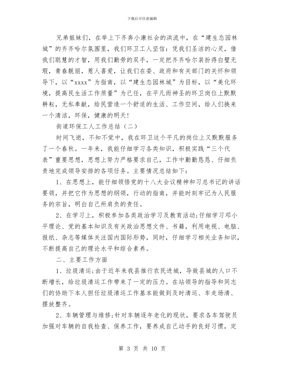 街道环保工人工作总结与街道环保工人工作总结2024汇编_第3页