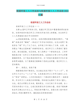街道环保工人工作总结与街道环保工人工作总结2024汇编