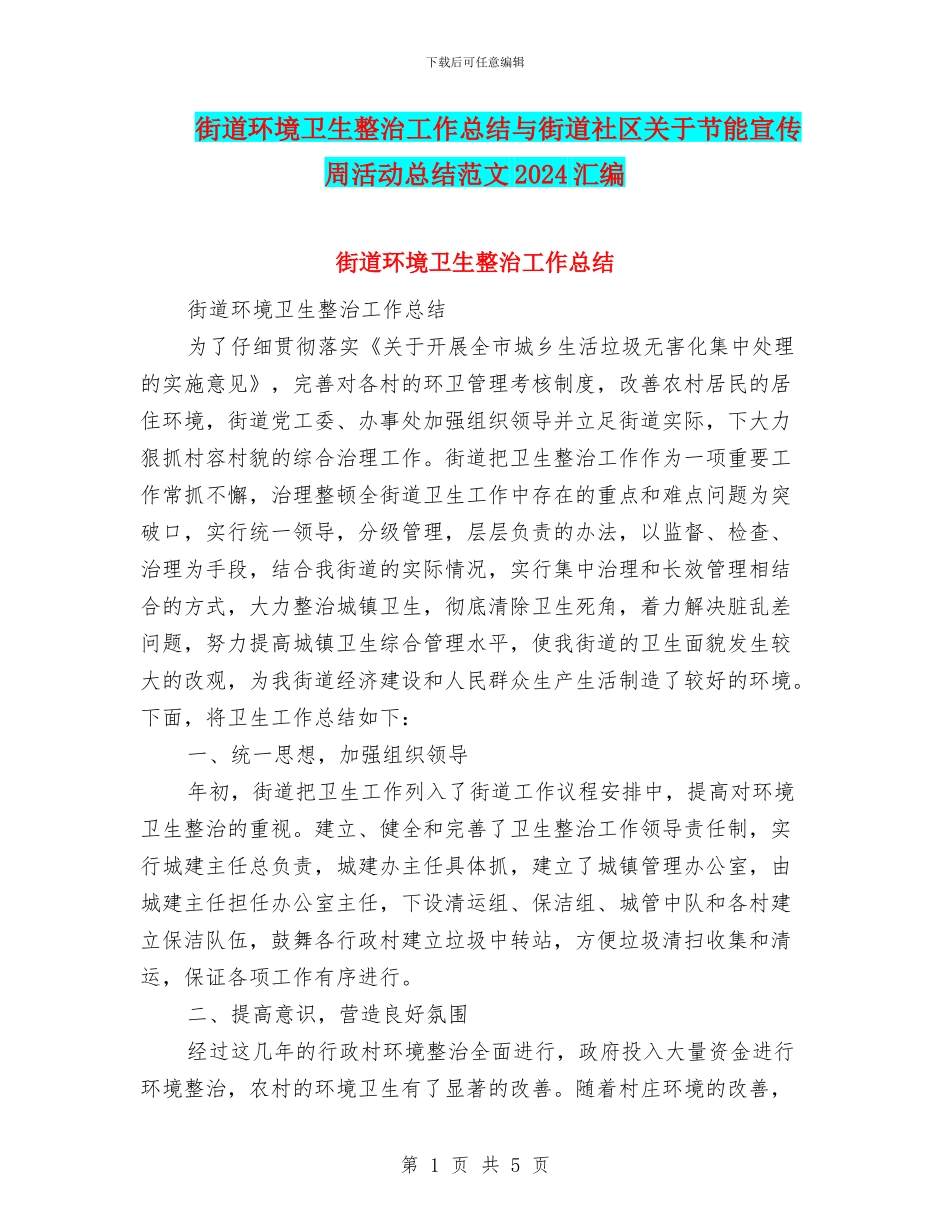 街道环境卫生整治工作总结与街道社区关于节能宣传周活动总结范文2024汇编_第1页