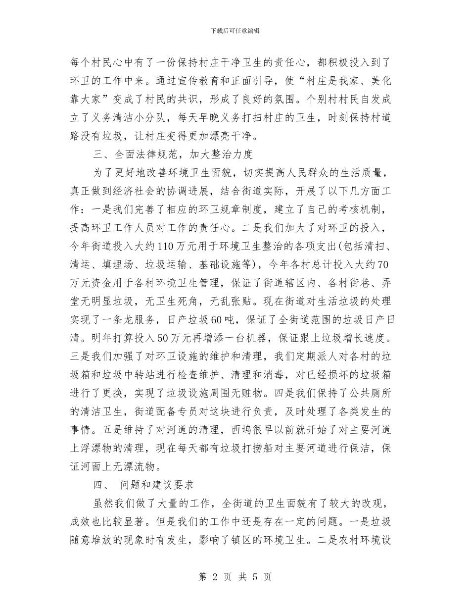 街道环境卫生整治工作总结与街道社区关于节能宣传周活动总结范文2024汇编_第2页