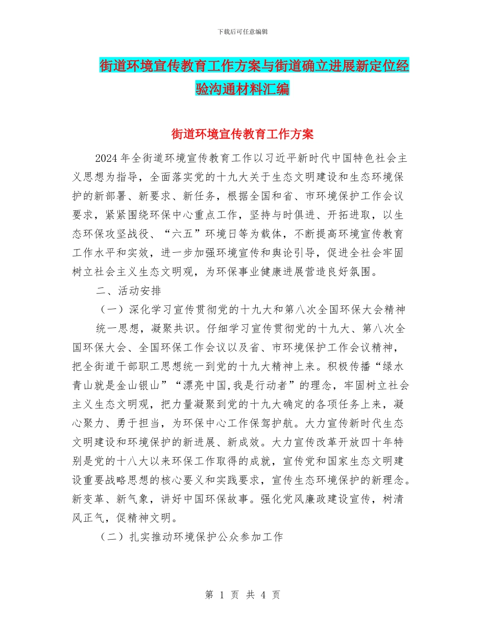 街道环境宣传教育工作方案与街道确立发展新定位经验交流材料汇编_第1页