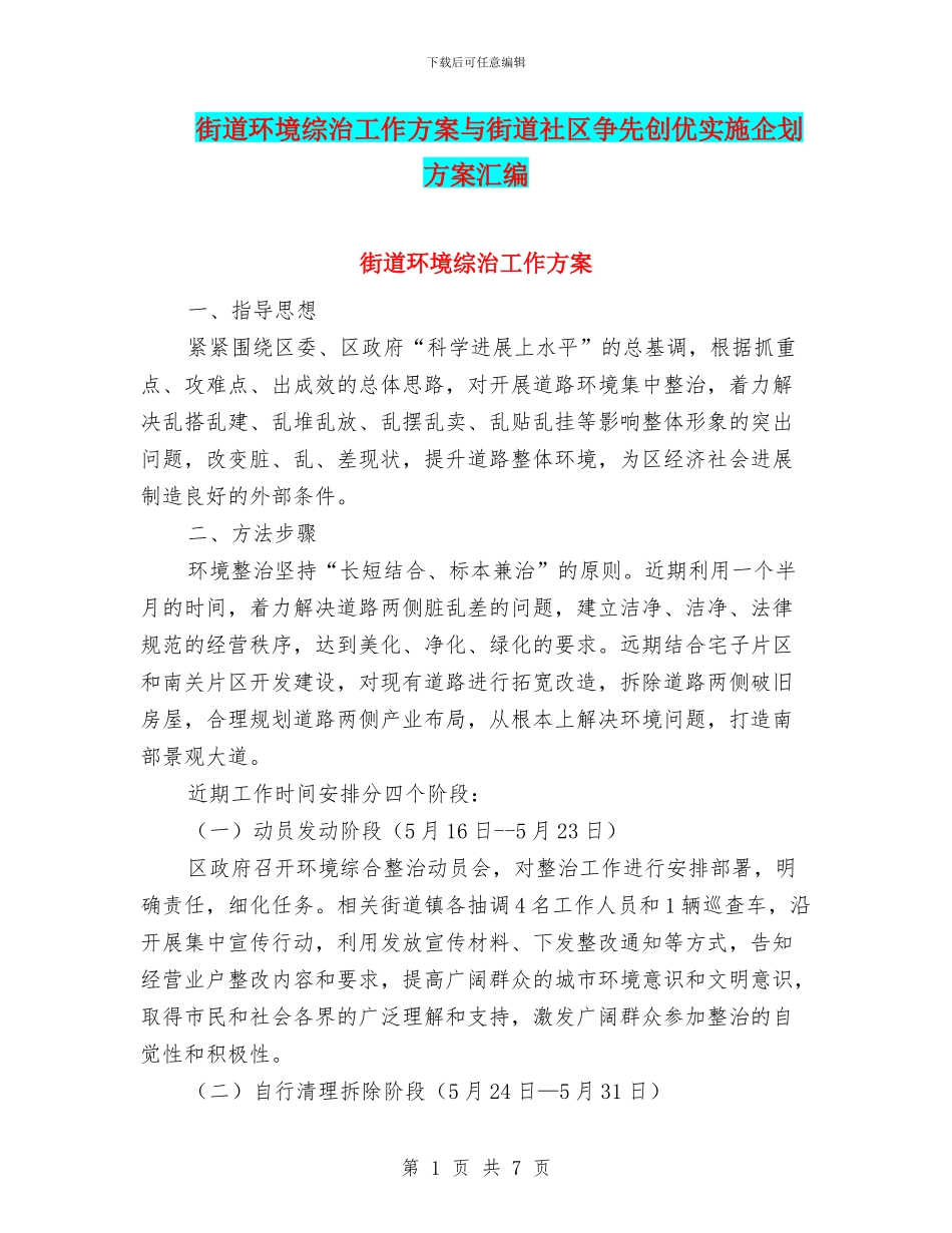 街道环境综治工作方案与街道社区争先创优实施企划方案汇编_第1页