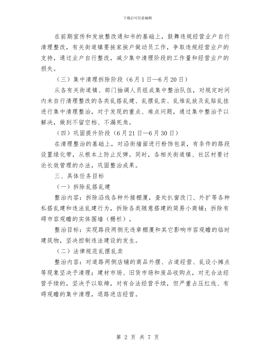 街道环境综治工作方案与街道社区争先创优实施企划方案汇编_第2页