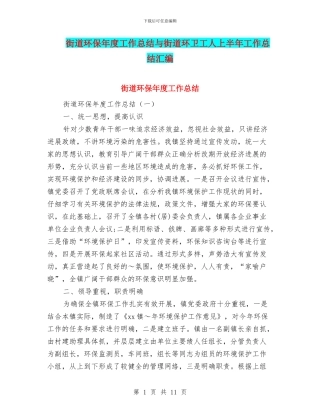 街道环保年度工作总结与街道环卫工人上半年工作总结汇编
