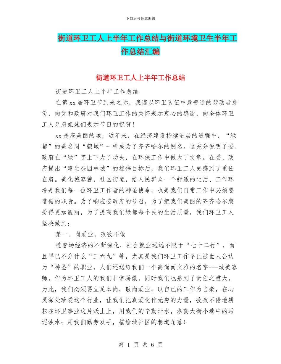 街道环卫工人上半年工作总结与街道环境卫生半年工作总结汇编_第1页