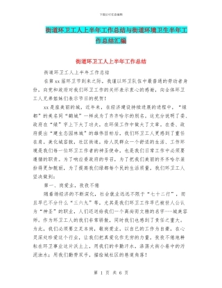 街道环卫工人上半年工作总结与街道环境卫生半年工作总结汇编