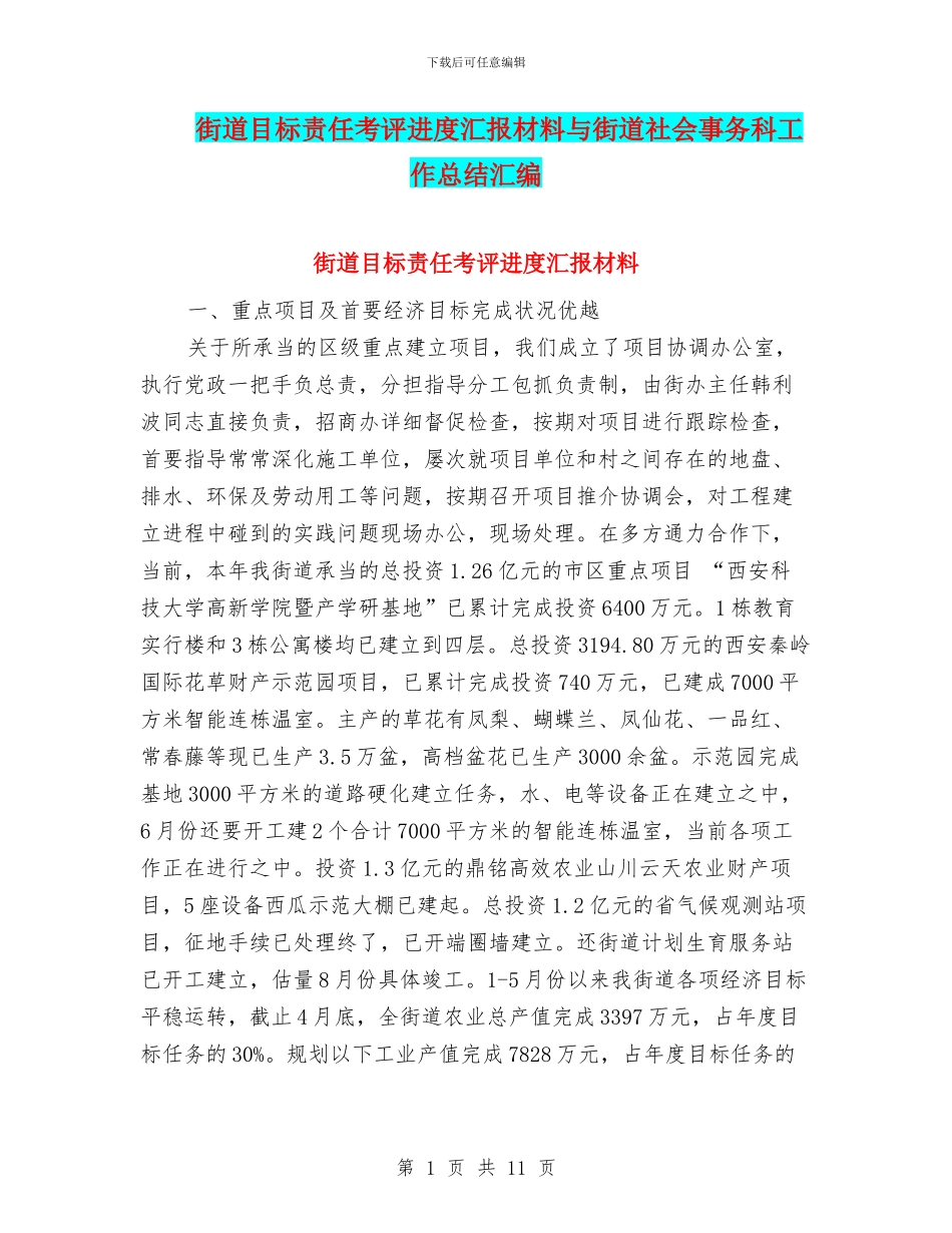 街道目标责任考评进度汇报材料与街道社会事务科工作总结汇编_第1页