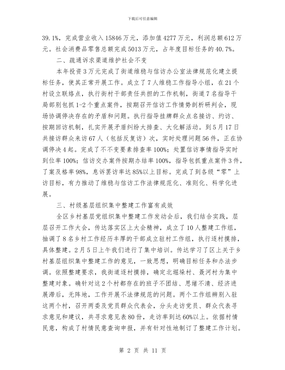 街道目标责任考评进度汇报材料与街道社会事务科工作总结汇编_第2页