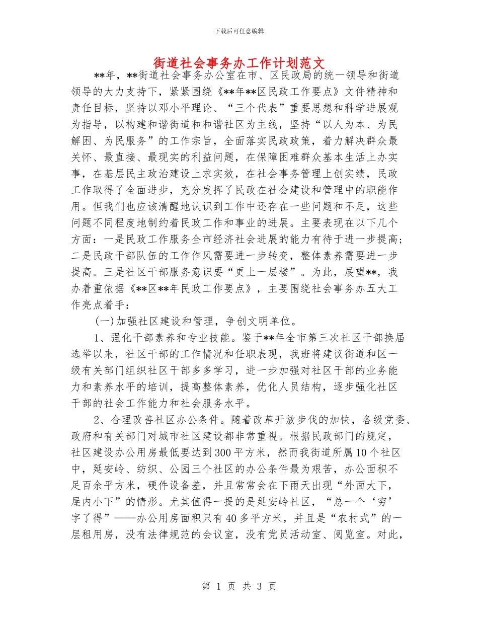 街道社会事务办工作计划范文_第1页