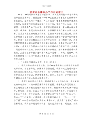 街道社会事务办工作计划范文
