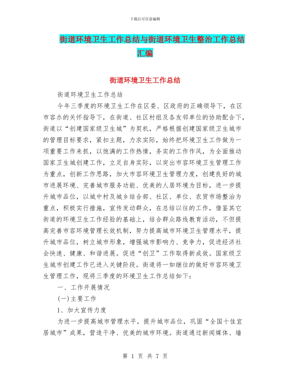 街道环境卫生工作总结与街道环境卫生整治工作总结汇编_第1页
