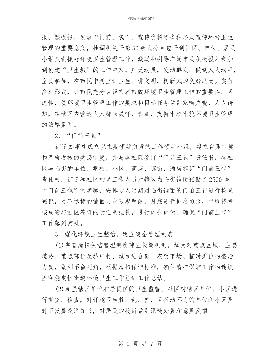 街道环境卫生工作总结与街道环境卫生整治工作总结汇编_第2页