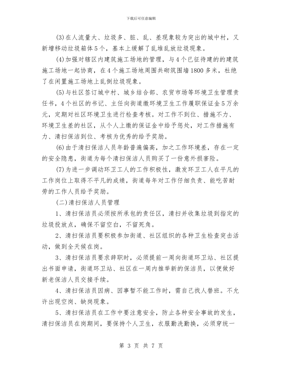 街道环境卫生工作总结与街道环境卫生整治工作总结汇编_第3页