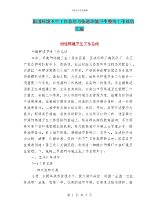 街道环境卫生工作总结与街道环境卫生整治工作总结汇编