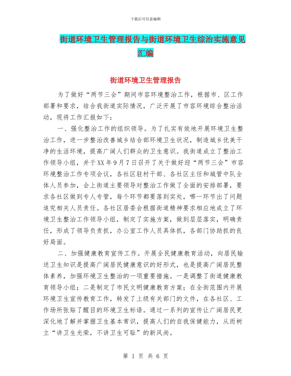 街道环境卫生管理报告与街道环境卫生综治实施意见汇编_第1页