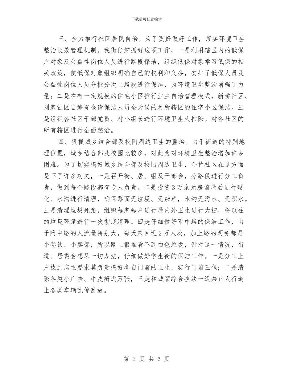 街道环境卫生管理报告与街道环境卫生综治实施意见汇编_第2页