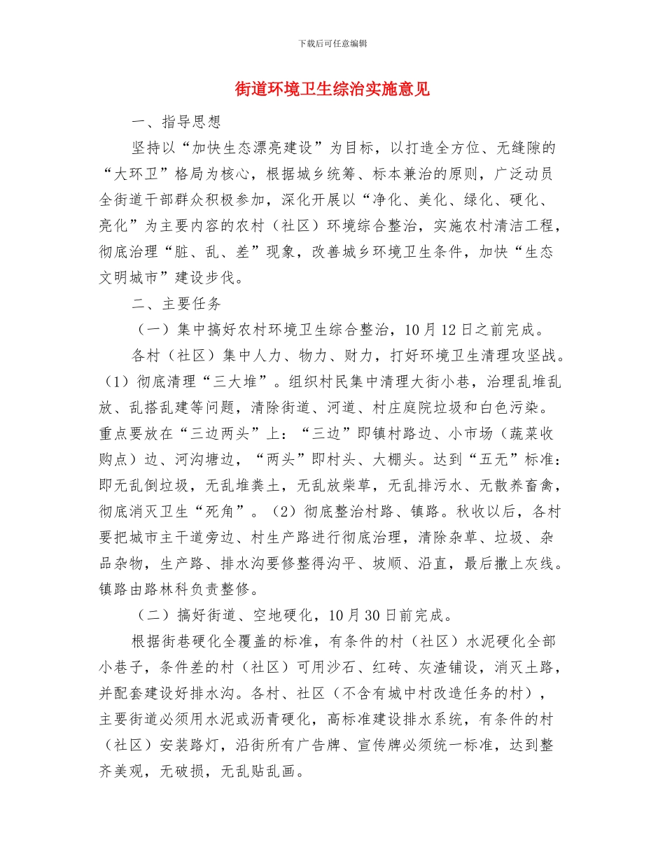 街道环境卫生管理报告与街道环境卫生综治实施意见汇编_第3页