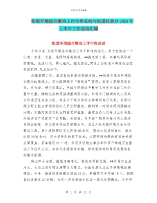 街道环境综合整治工作年终总结与街道社事办2024年上半年工作总结汇编