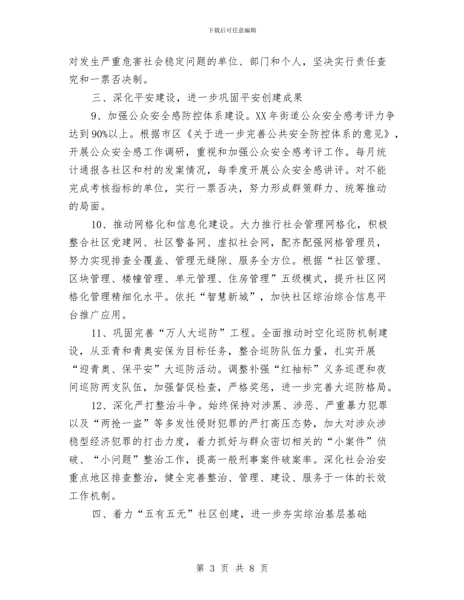 街道社会综治和平安建设工作意见与街道社区上半年文教工作总结汇编_第3页