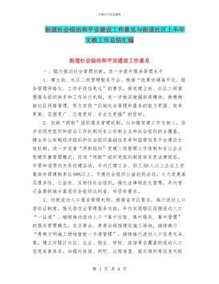 街道社会综治和平安建设工作意见与街道社区上半年文教工作总结汇编