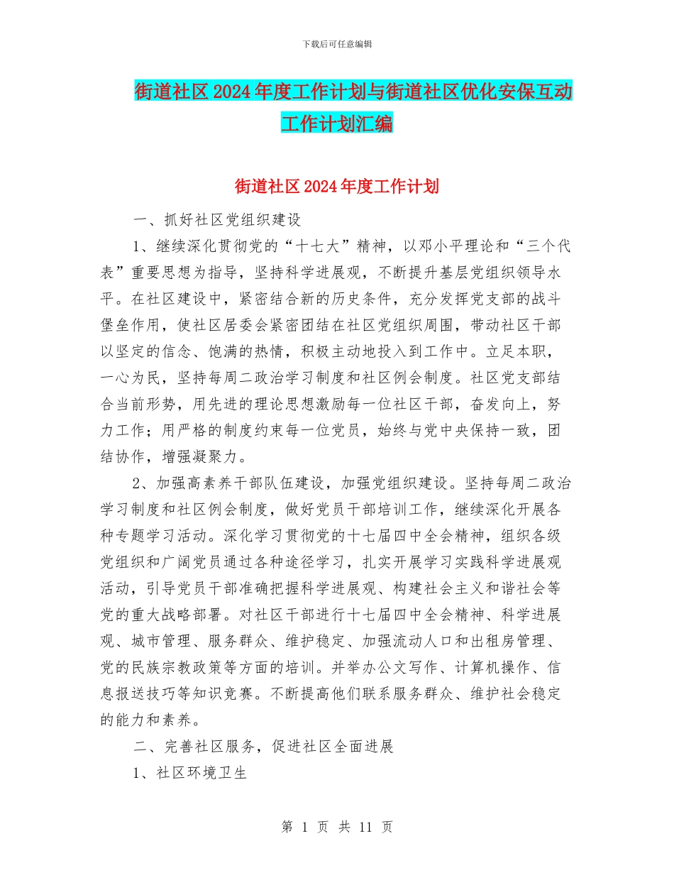 街道社区2024年度工作计划与街道社区优化安保互动工作计划汇编_第1页