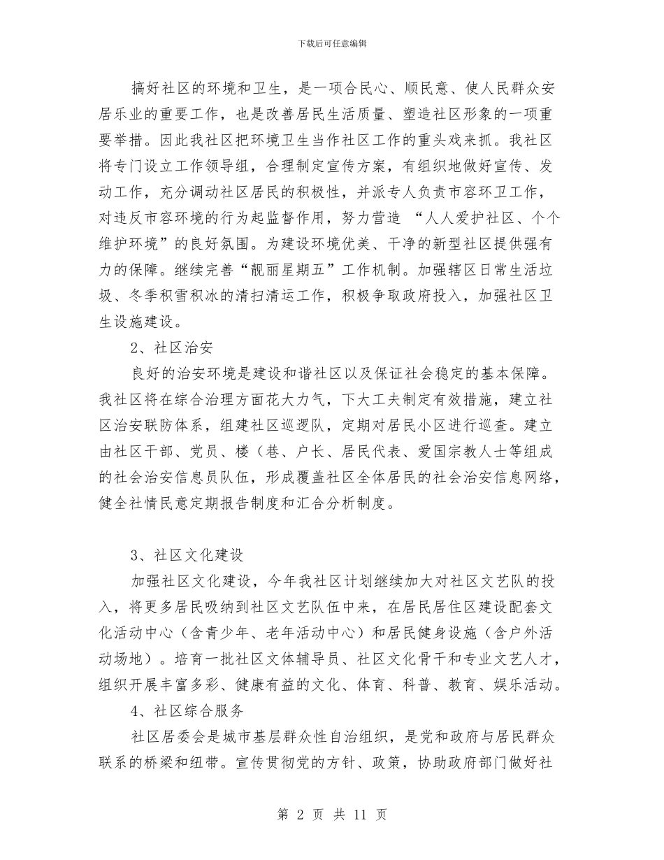 街道社区2024年度工作计划与街道社区优化安保互动工作计划汇编_第2页