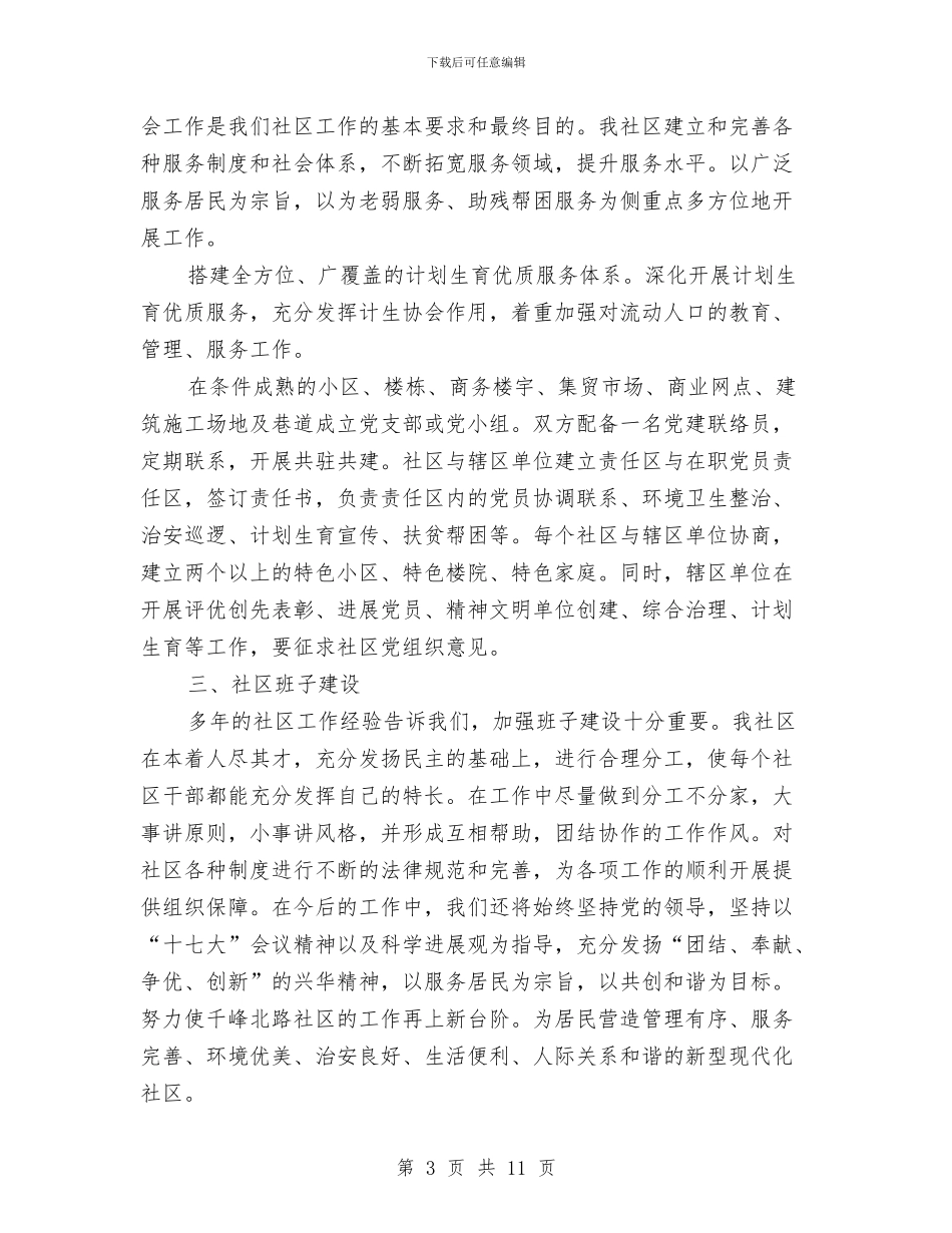 街道社区2024年度工作计划与街道社区优化安保互动工作计划汇编_第3页