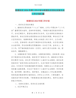 街道社区2024年度工作计划与街道社区优化安保互动工作计划汇编