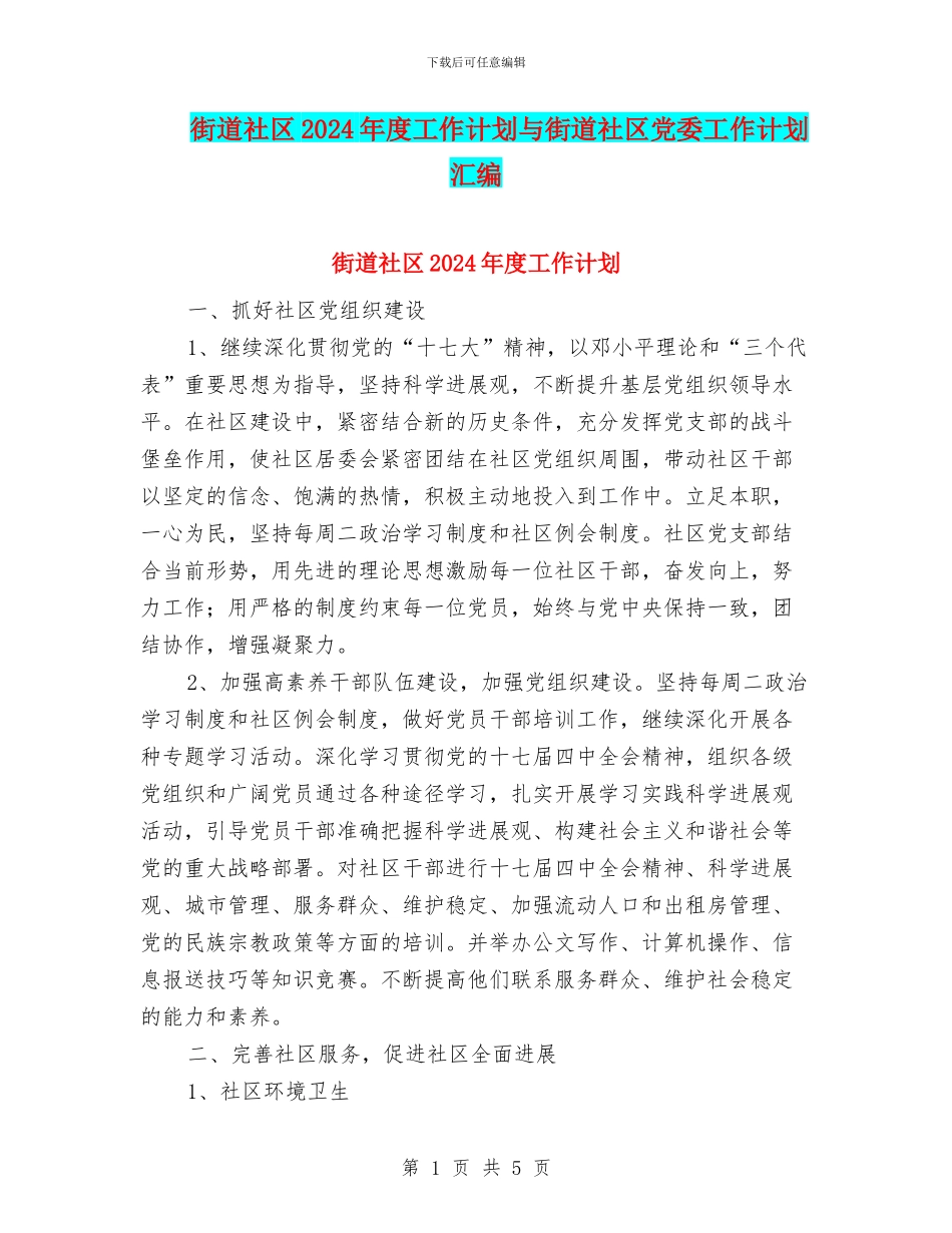 街道社区2024年度工作计划与街道社区党委工作计划汇编_第1页
