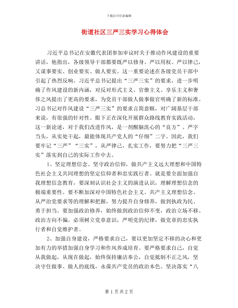 街道社区三严三实学习心得体会_第1页