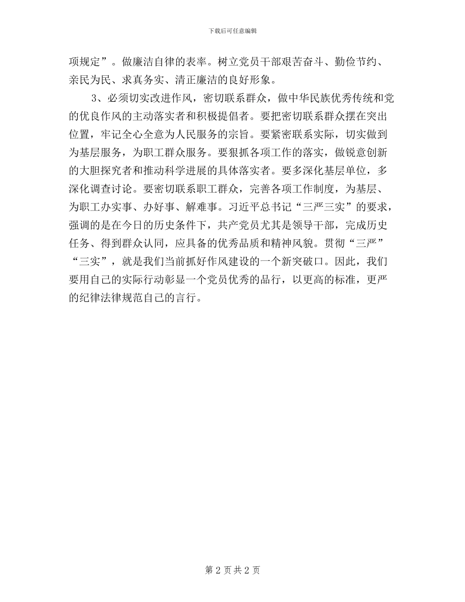 街道社区三严三实学习心得体会_第2页