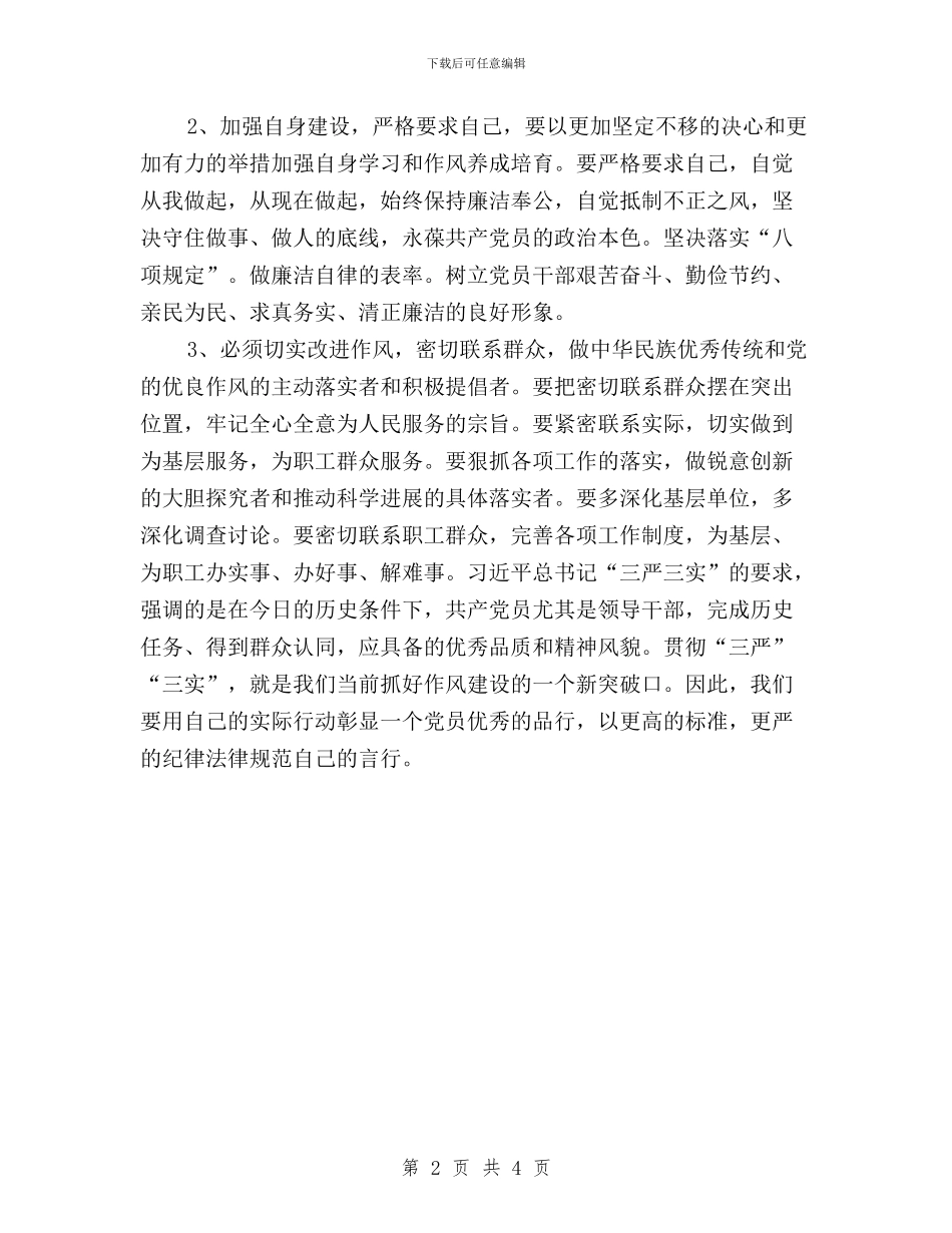 街道社区三严三实学习心得体会与街道社区干部践行三严三实演讲稿汇编_第2页