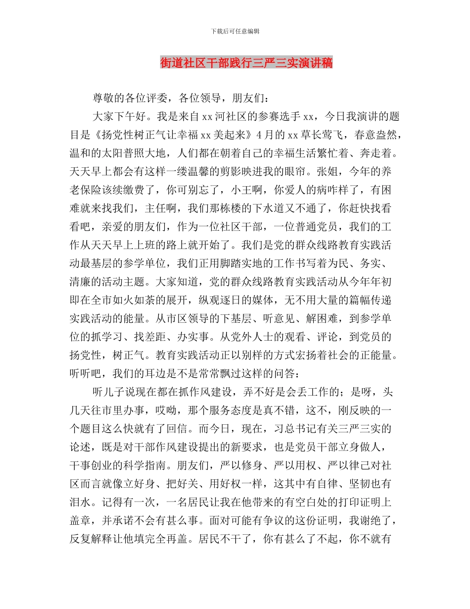 街道社区三严三实学习心得体会与街道社区干部践行三严三实演讲稿汇编_第3页