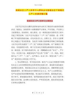 街道社区三严三实学习心得体会与街道社区干部践行三严三实演讲稿汇编