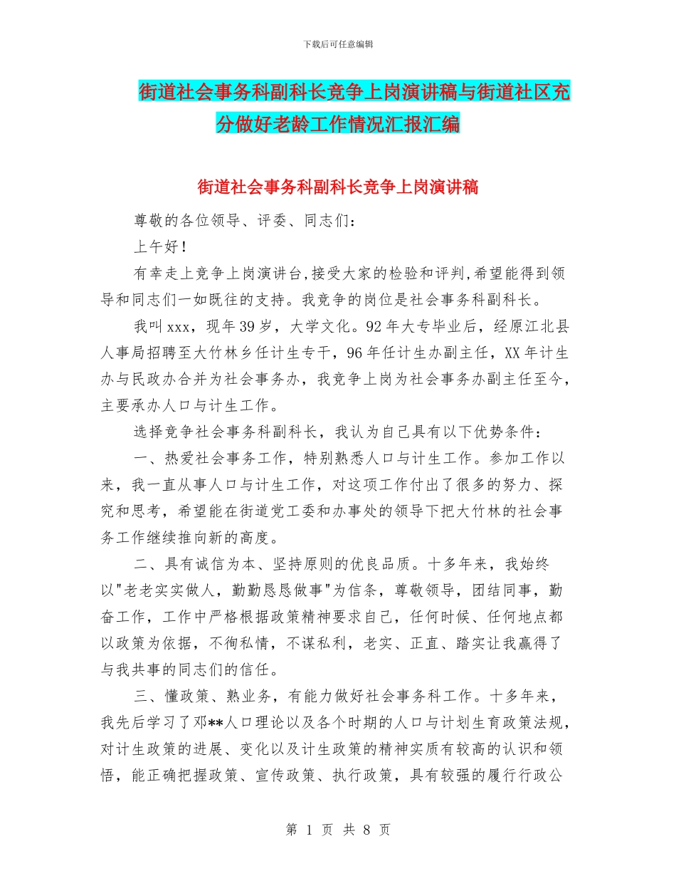 街道社会事务科副科长竞争上岗演讲稿与街道社区充分做好老龄工作情况汇报汇编_第1页