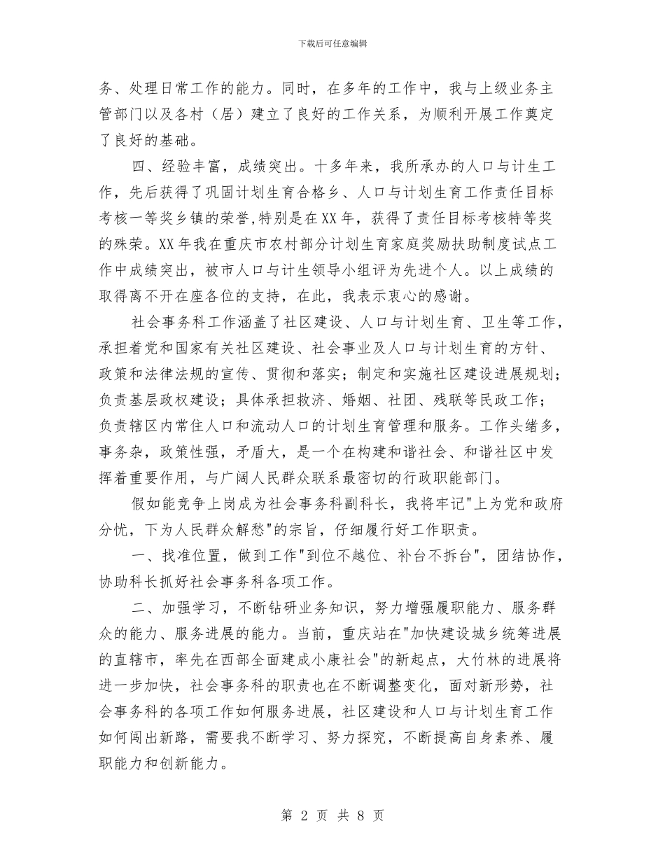 街道社会事务科副科长竞争上岗演讲稿与街道社区充分做好老龄工作情况汇报汇编_第2页