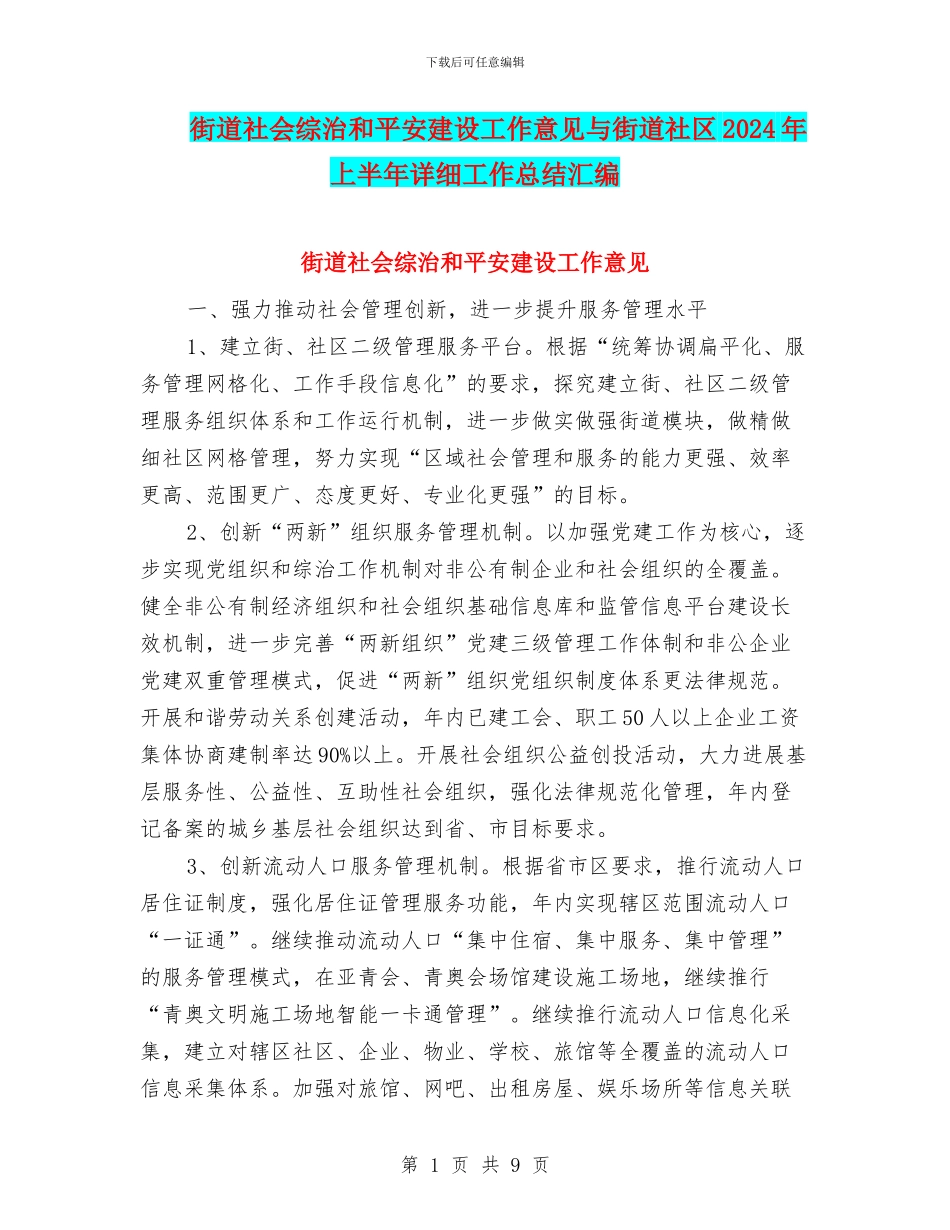 街道社会综治和平安建设工作意见与街道社区2024年上半年详细工作总结汇编_第1页