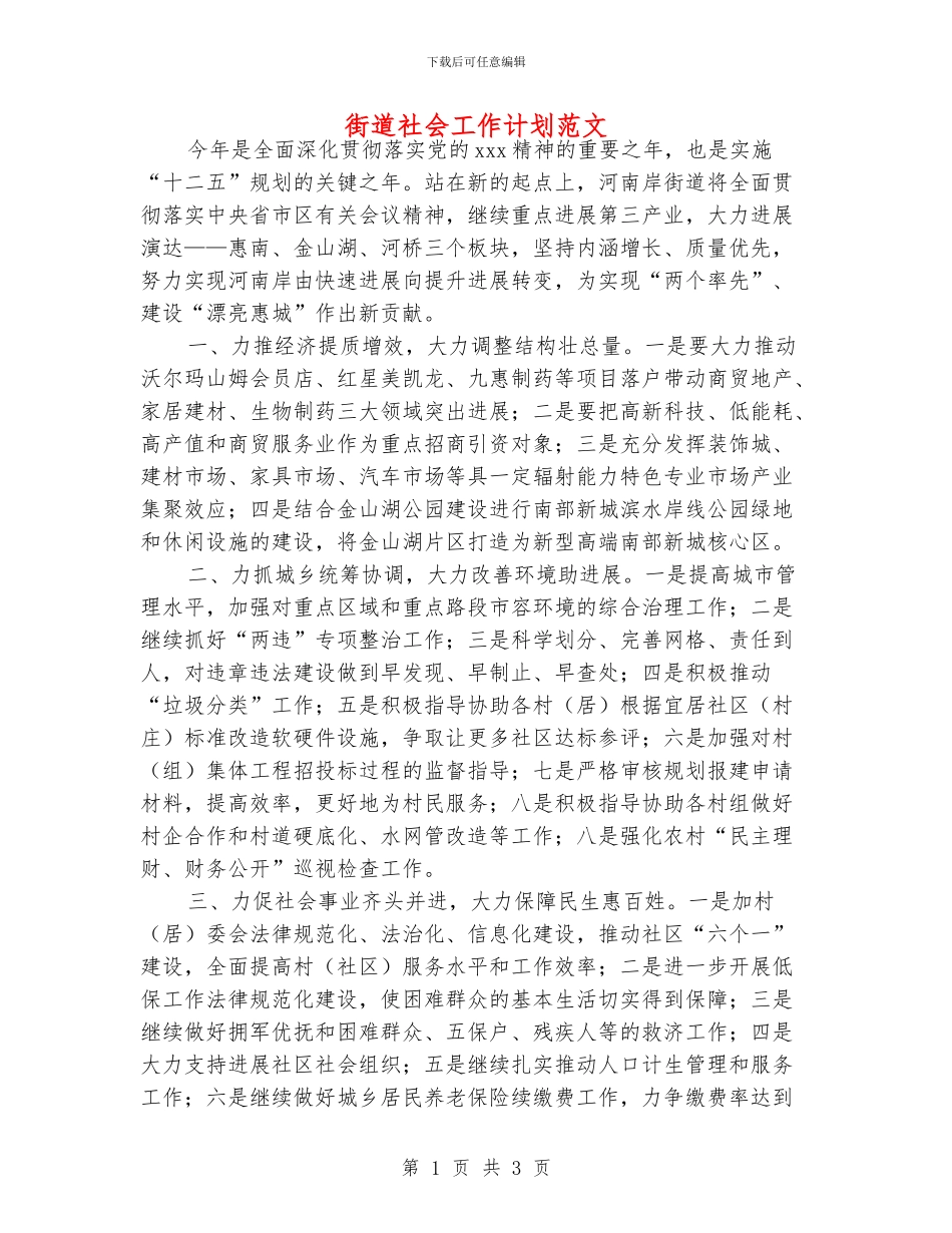 街道社会工作计划范文_第1页