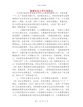 街道社会工作计划范文